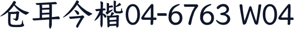 仓耳今楷04-6763 W04