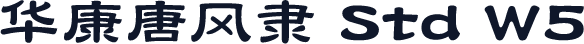 华康唐风隶 Std W5