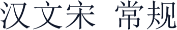 汉文宋 常规