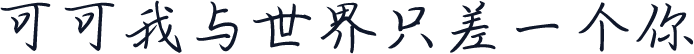 可可我与世界只差一个你