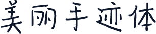 美丽手迹体