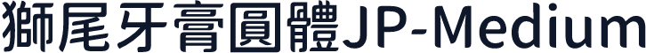 獅尾牙膏圓體JP-Medium