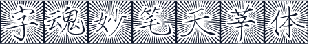 字魂妙笔天莘体