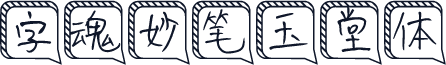 字魂妙笔玉堂体