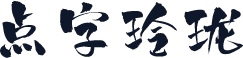 点字玲珑