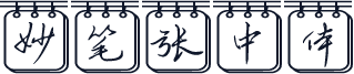 妙笔张中体