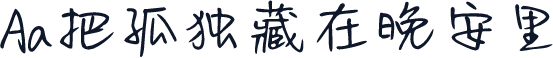 Aa把孤独藏在晚安里
