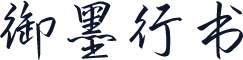 御墨行书