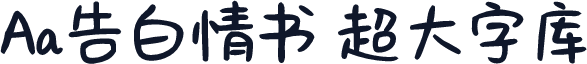 Aa告白情书 超大字库