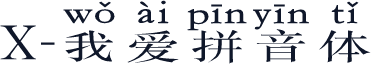 X-我爱拼音体