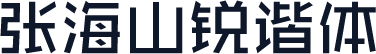 张海山锐谐体