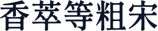 香萃等粗宋
