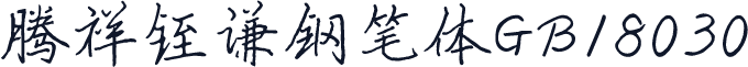 腾祥铚谦钢笔体GB18030
