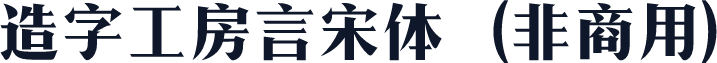造字工房言宋体（非商用）