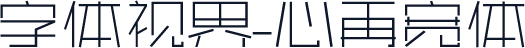字体视界-心再宽体