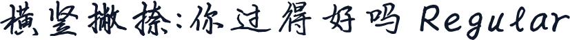 横竖撇捺：你过得好吗 Regular