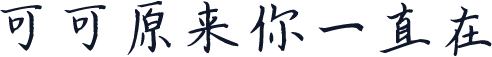 可可原来你一直在