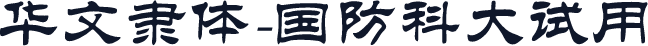 华文隶体-国防科大试用