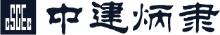■中建炳隶