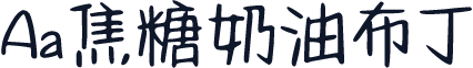 Aa焦糖奶油布丁