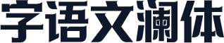 字语文澜体