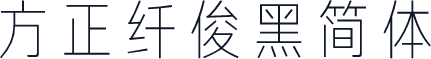 方正纤俊黑简体