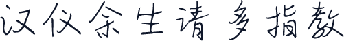 汉仪余生请多指教
