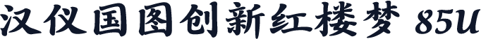 汉仪国图创新红楼梦 85U