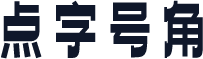 点字号角