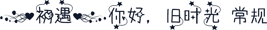 【初遇】你好，旧时光 常规