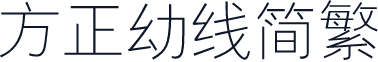 方正幼线简繁