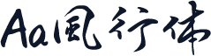 Aa風行体