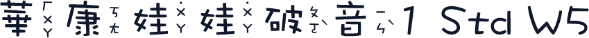 華康娃娃破音1 Std W5