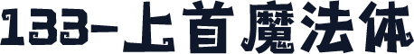 133-上首魔法体