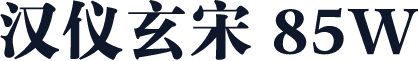 汉仪玄宋 85W