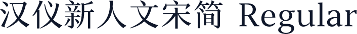 汉仪新人文宋简 Regular