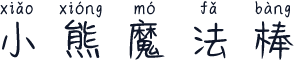 小熊魔法棒