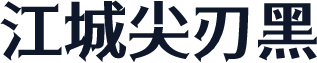 江城尖刃黑