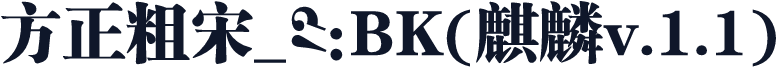 方正粗宋_GBK(麒麟v.1.1)