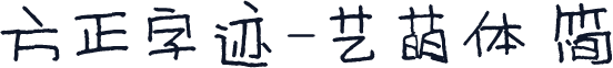 方正字迹-艺萌体 简