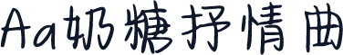 Aa奶糖抒情曲