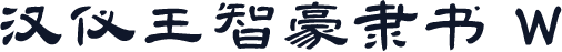 汉仪王智豪隶书 W