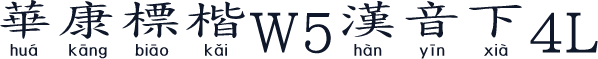 華康標楷W5漢音下4L