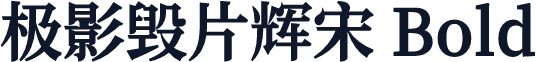 极影毁片辉宋 Bold