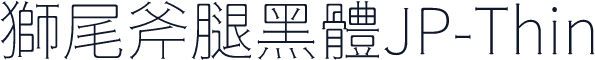 獅尾斧腿黑體JP-Thin