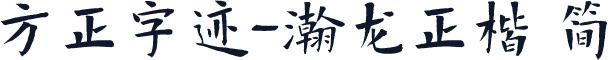 方正字迹-瀚龙正楷 简