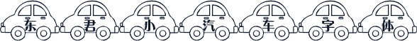 东君小汽车字体