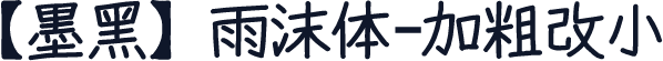 【墨黑】雨沫体-加粗改小