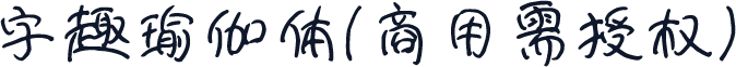 字趣瑜伽体(商用需授权)