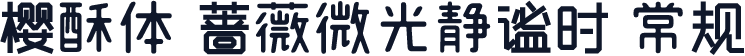 樱酥体 蔷薇微光静谧时 常规